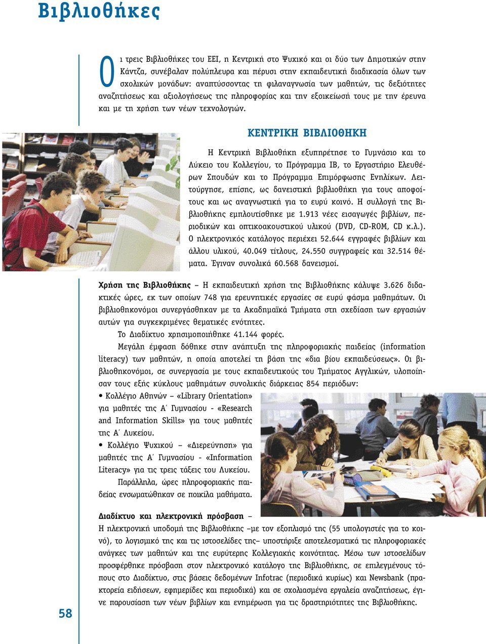 ΚΕΝΤΡΙΚΗ ΒΙΒΛΙΟΘΗΚΗ Η Κεντρική Βιβλιοθήκη εξυπηρέτησε το Γυµνάσιο και το Λύκειο του Κολλεγίου, το Πρόγραµµα ΙΒ, το Εργαστήριο Ελευθέρων Σπουδών και το Πρόγραµµα Επιµόρφωσης Ενηλίκων.
