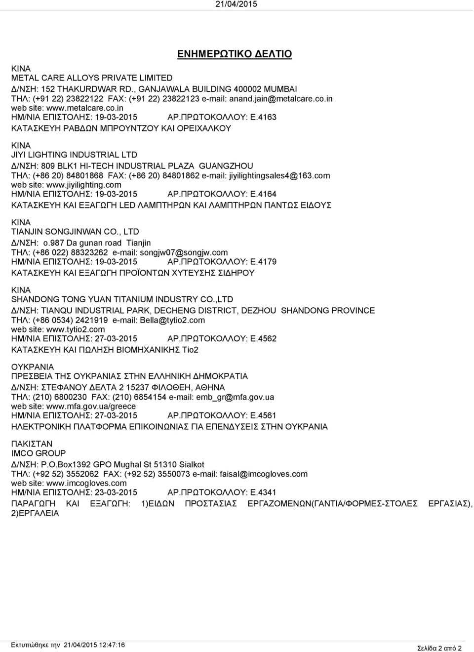 4163 ΚΑΤΑΣΚΕΥΗ ΡΑΒΔΩΝ ΜΠΡΟΥΝΤΖΟΥ ΚΑΙ ΟΡΕΙΧΑΛΚΟΥ JIYI LIGHTING INDUSTRIAL LTD Δ/ΝΣΗ: 809 BLK1 HI-TECH INDUSTRIAL PLAZA GUANGZHOU ΤΗΛ: (+86 20) 84801868 FAX: (+86 20) 84801862 e-mail: