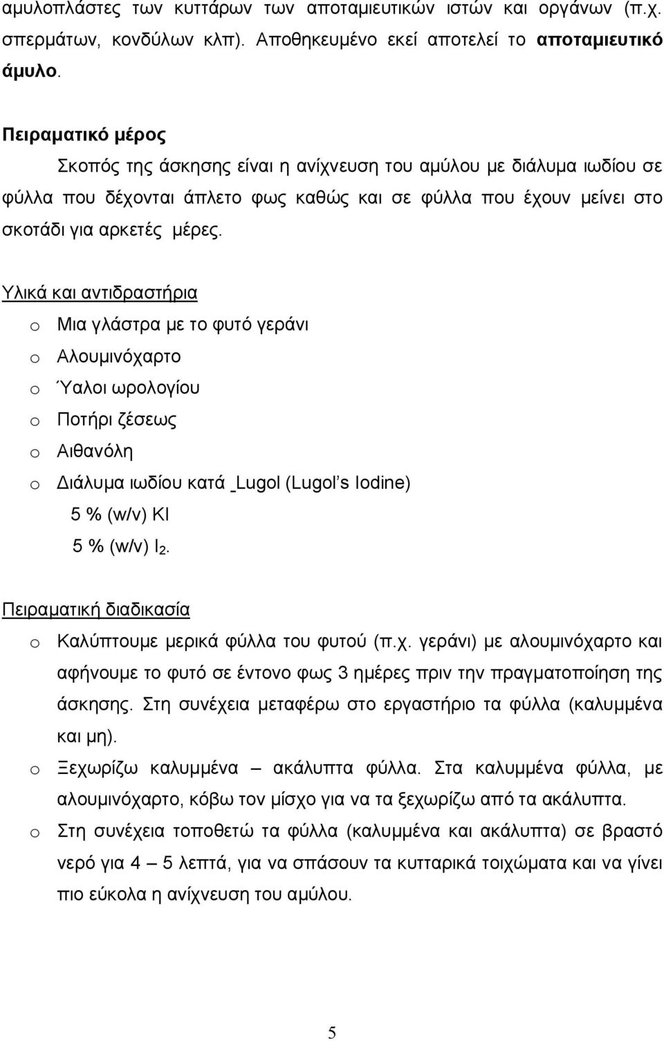 Υλικά και αντιδραστήρια o Μια γλάστρα με το φυτό γεράνι o Αλουμινόχαρτο o Ύαλοι ωρολογίου o Ποτήρι ζέσεως o Αιθανόλη o Διάλυμα ιωδίου κατά Lugol (Lugol s Iodine) 5 % (w/v) KI 5 % (w/v) I 2.