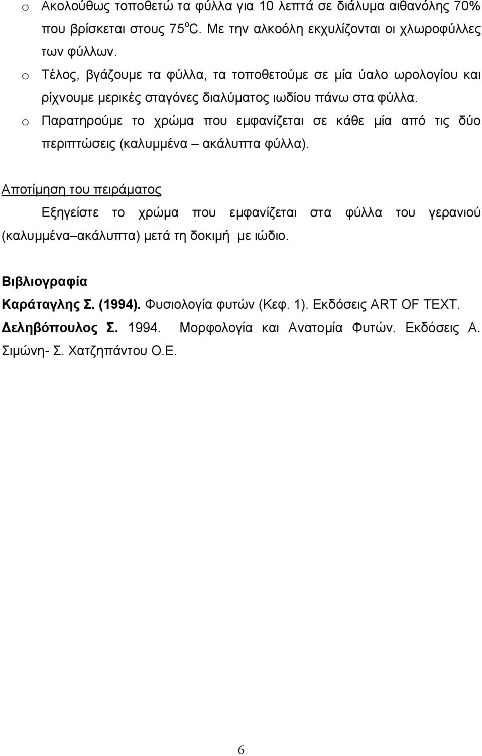 o Παρατηρούμε το χρώμα που εμφανίζεται σε κάθε μία από τις δύο περιπτώσεις (καλυμμένα ακάλυπτα φύλλα).