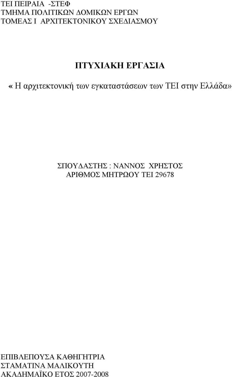 εγκαταστάσεων των ΤΕΙ στην Ελλάδα» ΣΠΟΥΔΑΣΤΗΣ ΝΑΝΝΟΣ ΧΡΗΣΤΟΣ ΑΡΙΘΜΟΣ