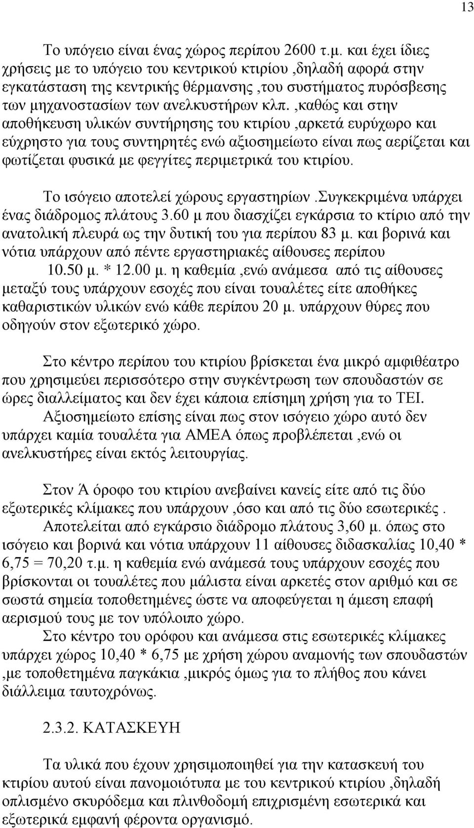 ,καθώς και στην αποθήκευση υλικών συντήρησης του κτιρίου,αρκετά ευρύχωρο και εύχρηστο για τους συντηρητές ενώ αξιοσημείωτο είναι πως αερίζεται και φωτίζεται φυσικά με φεγγίτες περιμετρικά του κτιρίου.