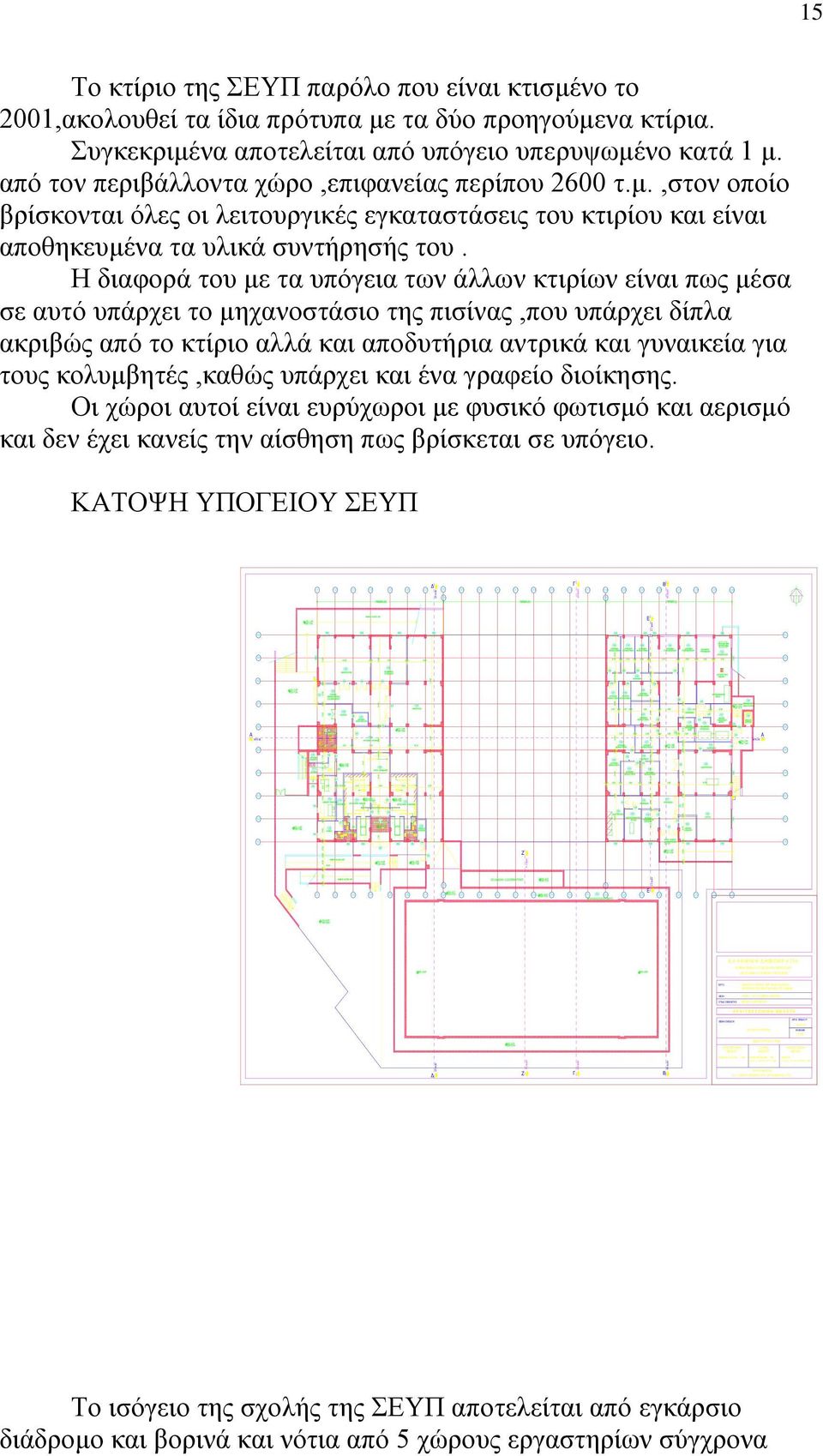 ΣΧΕΔΙΟΥ ΚΛΙΜΑΚΑ ΗΛΕΚΤΡ/ΛΟΓΙΚΗ ΜΕΛΕΤΗ ΤΕΗΜ ΕΠΕ Συνεργάτης : ΚΡΙΚΕΛΛΑ ΒΑΣΙΛΙΚΗ Η-Μ 15 Το κτίριο της ΣΕΥΠ παρόλο που είναι κτισμένο το 2001,ακολουθεί τα ίδια πρότυπα με τα δύο προηγούμενα κτίρια.