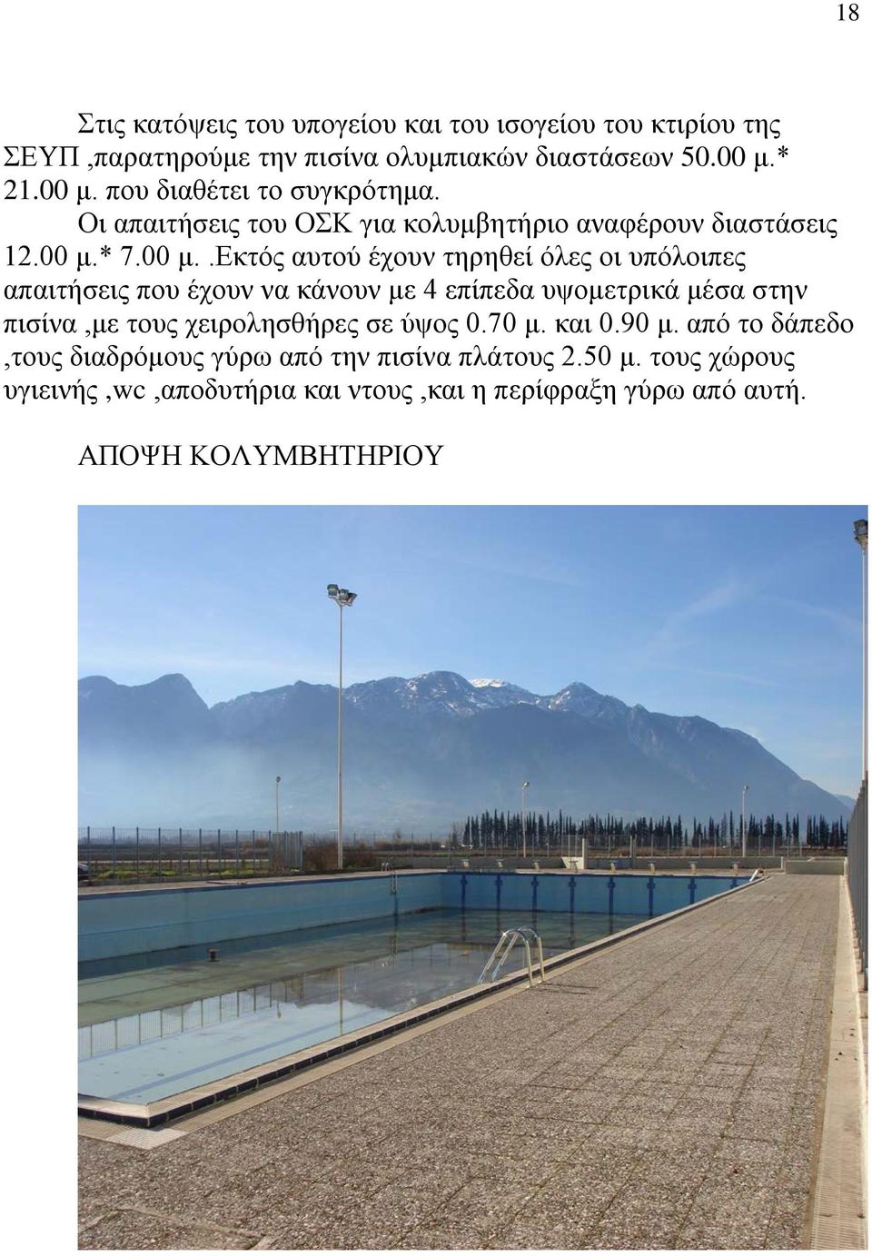 που διαθέτει το συγκρότημα. Οι απαιτήσεις του ΟΣΚ για κολυμβητήριο αναφέρουν διαστάσεις 12.00 μ.