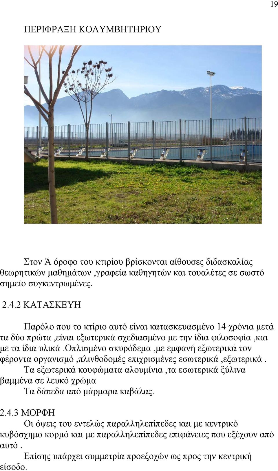 οπλισμένο σκυρόδεμα,με εμφανή εξωτερικά τον φέροντα οργανισμό,πλινθοδομές επιχρισμένες εσωτερικά,εξωτερικά.
