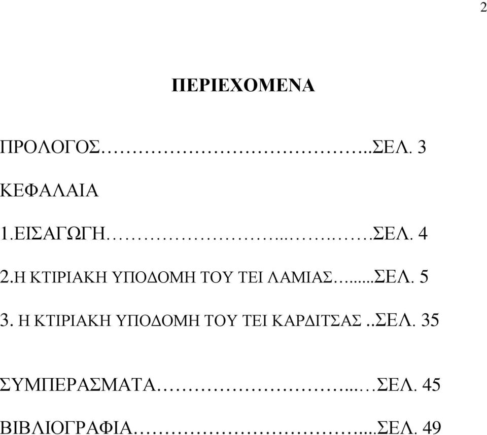 Η ΚΤΙΡΙΑΚΗ ΥΠΟΔΟΜΗ ΤΟΥ ΤΕΙ ΚΑΡΔΙΤΣΑΣ..ΣΕΛ.
