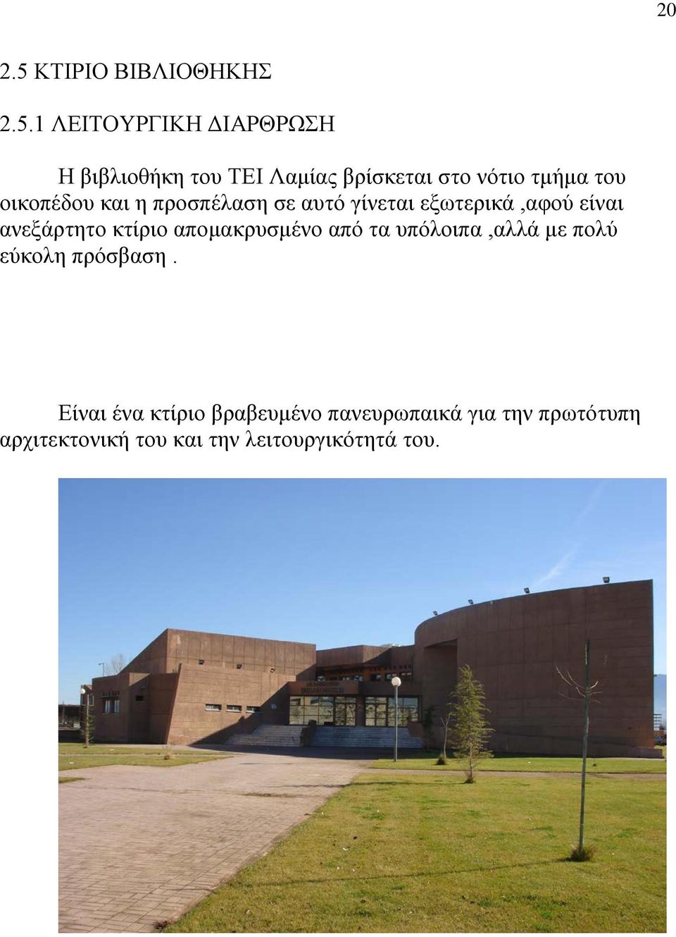 1 ΛΕΙΤΟΥΡΓΙΚΗ ΔΙΑΡΘΡΩΣΗ Η βιβλιοθήκη του ΤΕΙ Λαμίας βρίσκεται στο νότιο τμήμα του