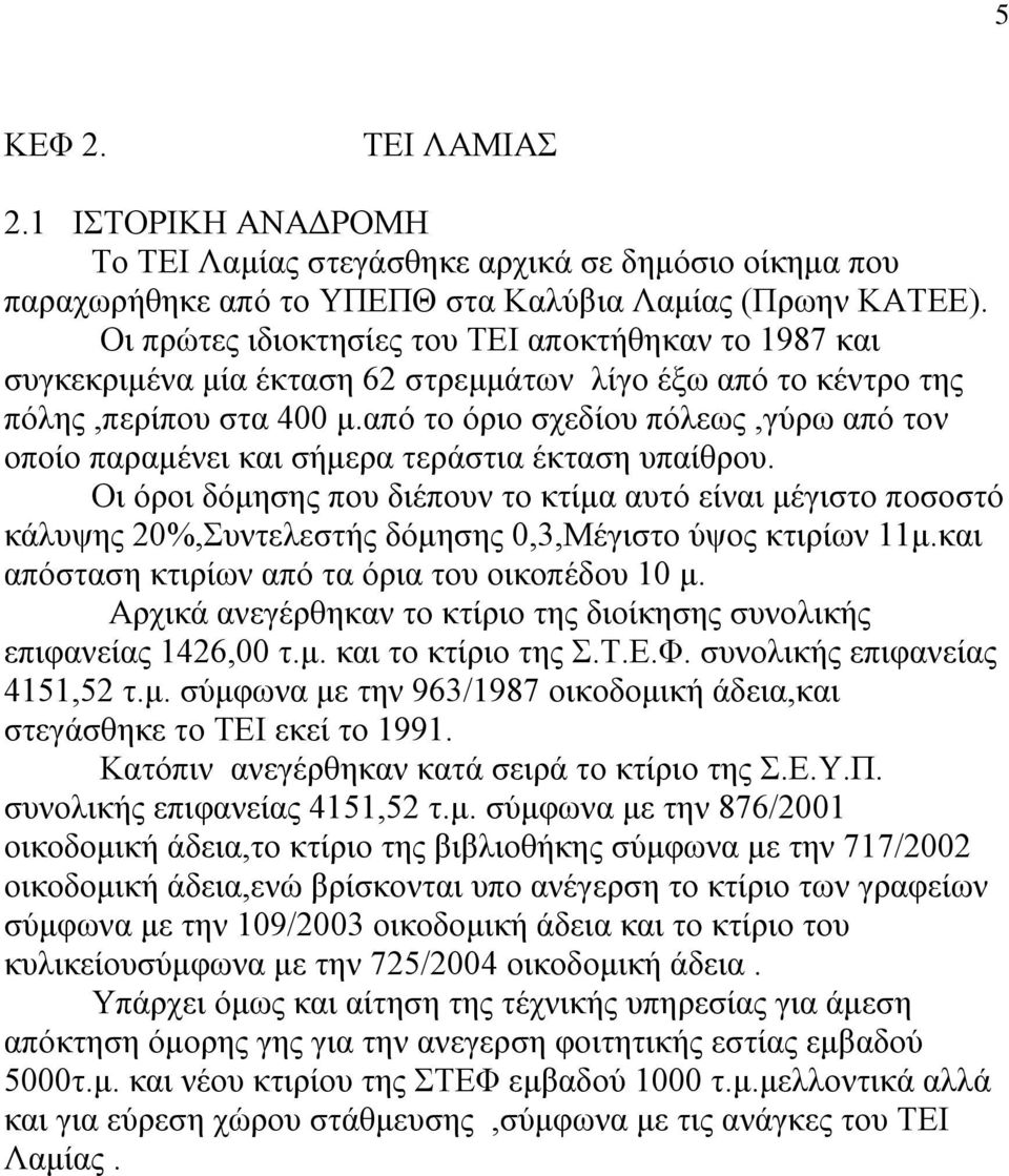από το όριο σχεδίου πόλεως,γύρω από τον οποίο παραμένει και σήμερα τεράστια έκταση υπαίθρου.