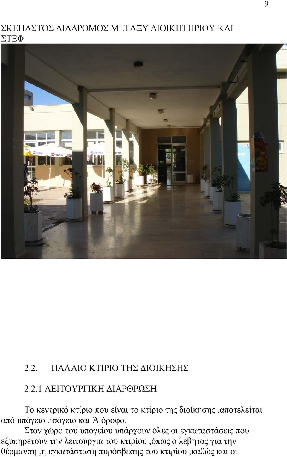 κτίριο της διοίκησης,αποτελείται από υπόγειο,ισόγειο και Ά όροφο.