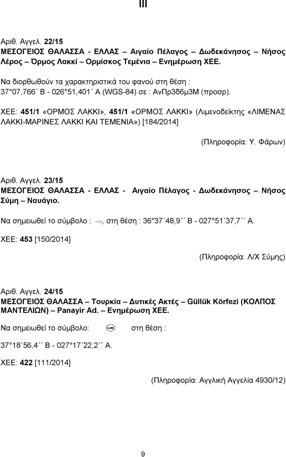 XEE: 451/1 «ΟΡΜΟΣ ΛΑΚΚΙ», 451/1 «ΟΡΜΟΣ ΛΑΚΚΙ» (Λιμενοδείκτης «ΛΙΜΕΝΑΣ ΛΑΚΚΙ-ΜΑΡΙΝΕΣ ΛΑΚΚΙ ΚΑΙ ΤΕΜΕΝΙΑ») [184/2014] (Πληροφορία: Υ. Φάρων) Αριθ. Αγγελ.