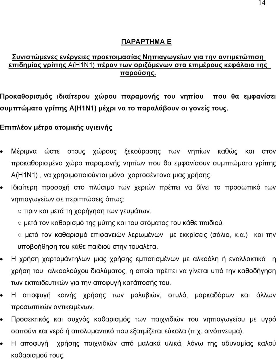 Επιπλέον μέτρα ατομικής υγιεινής Μέριμνα ώστε στους χώρους ξεκούρασης των νηπίων καθώς και στον προκαθορισμένο χώρο παραμονής νηπίων που θα εμφανίσουν συμπτώματα γρίπης Α(Η1Ν1), να χρησιμοποιούνται