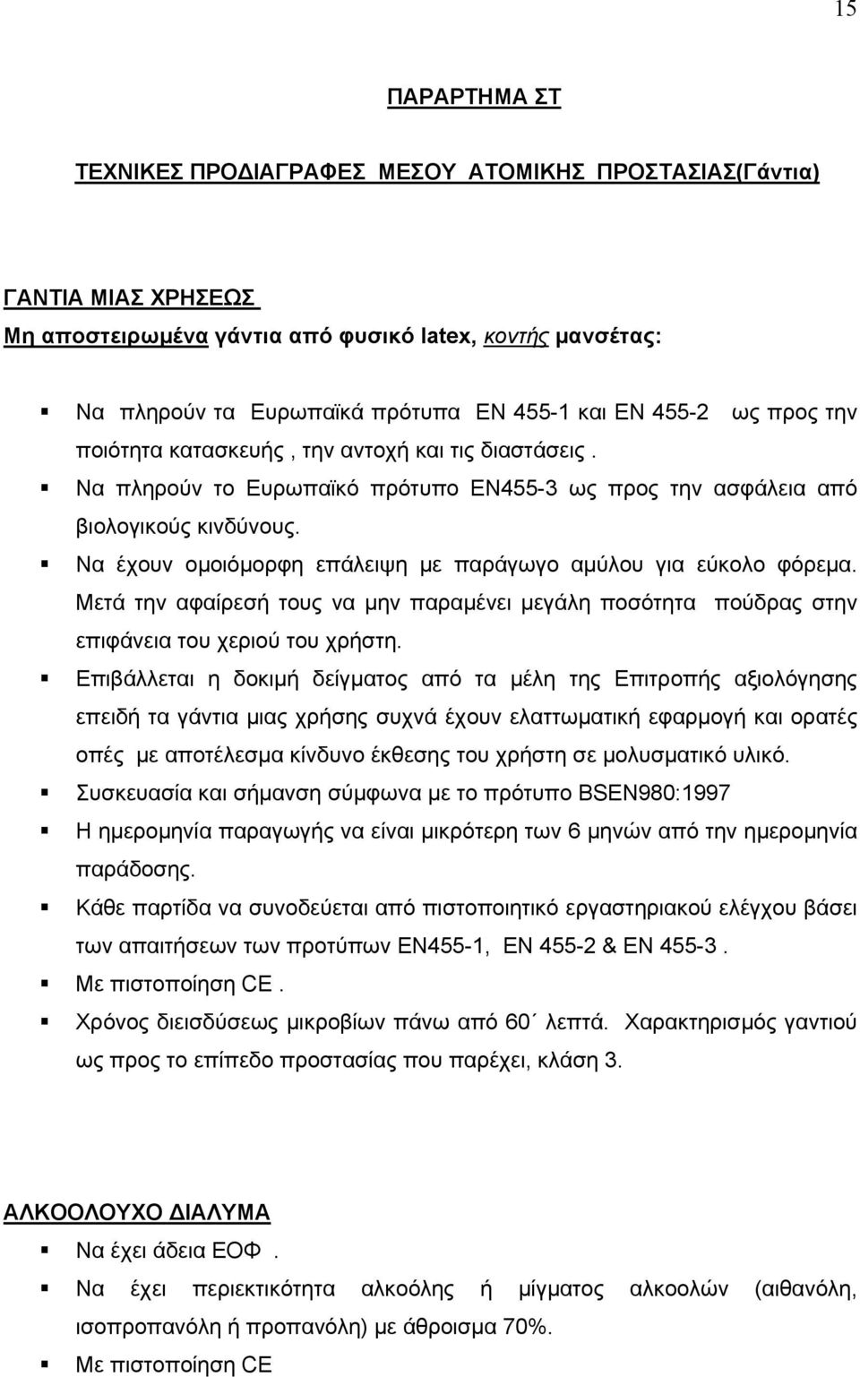 Να έχουν ομοιόμορφη επάλειψη με παράγωγο αμύλου για εύκολο φόρεμα. Μετά την αφαίρεσή τους να μην παραμένει μεγάλη ποσότητα πούδρας στην επιφάνεια του χεριού του χρήστη.