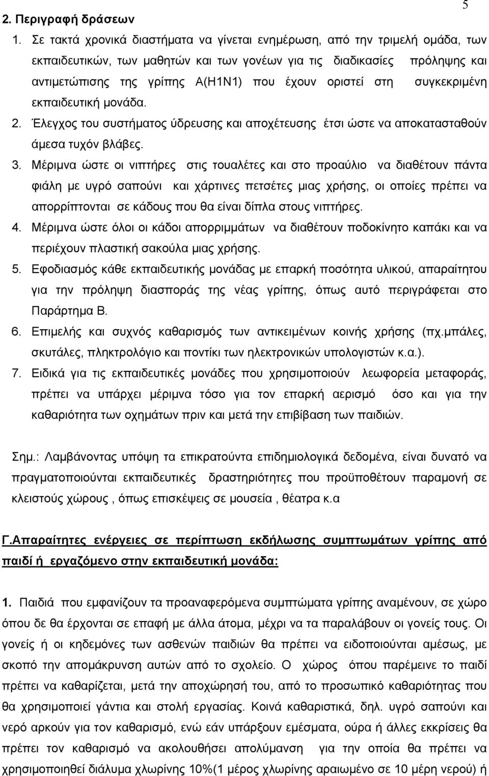 οριστεί στη συγκεκριμένη εκπαιδευτική μονάδα. 2. Έλεγχος του συστήματος ύδρευσης και αποχέτευσης έτσι ώστε να αποκατασταθούν άμεσα τυχόν βλάβες. 3.