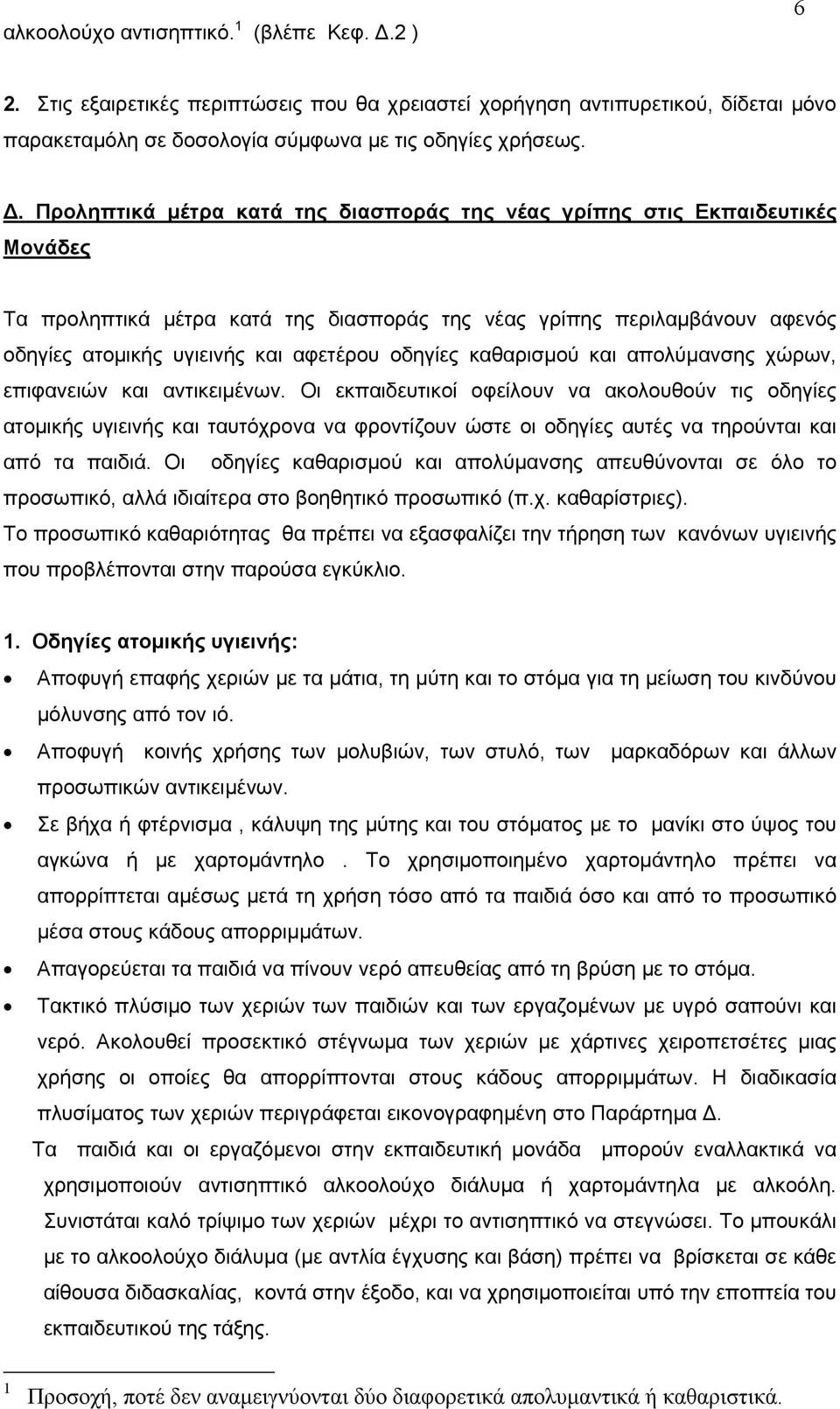 Προληπτικά μέτρα κατά της διασποράς της νέας γρίπης στις Εκπαιδευτικές Μονάδες Τα προληπτικά μέτρα κατά της διασποράς της νέας γρίπης περιλαμβάνουν αφενός οδηγίες ατομικής υγιεινής και αφετέρου