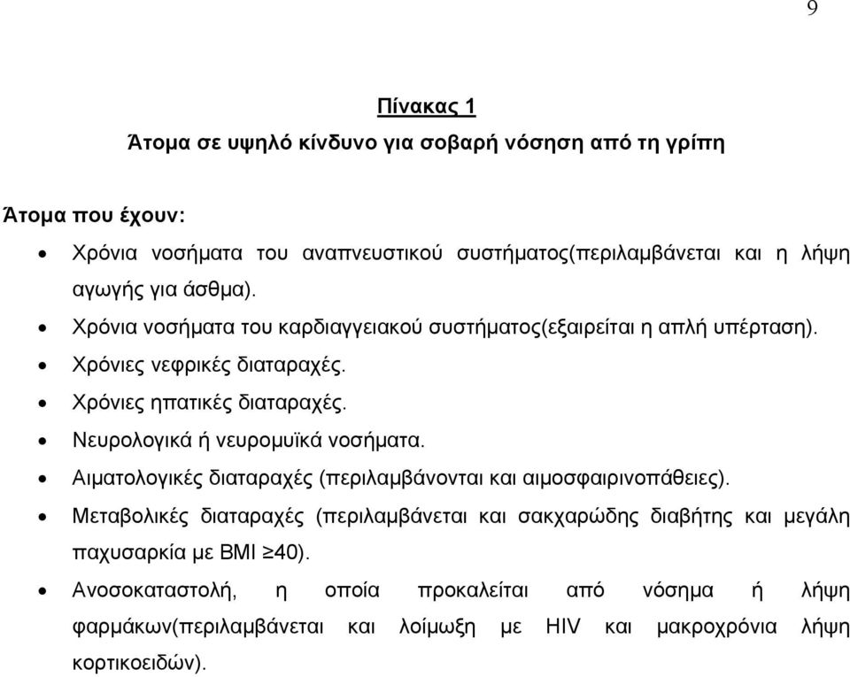 Νευρολογικά ή νευρομυϊκά νοσήματα. Αιματολογικές διαταραχές (περιλαμβάνονται και αιμοσφαιρινοπάθειες).