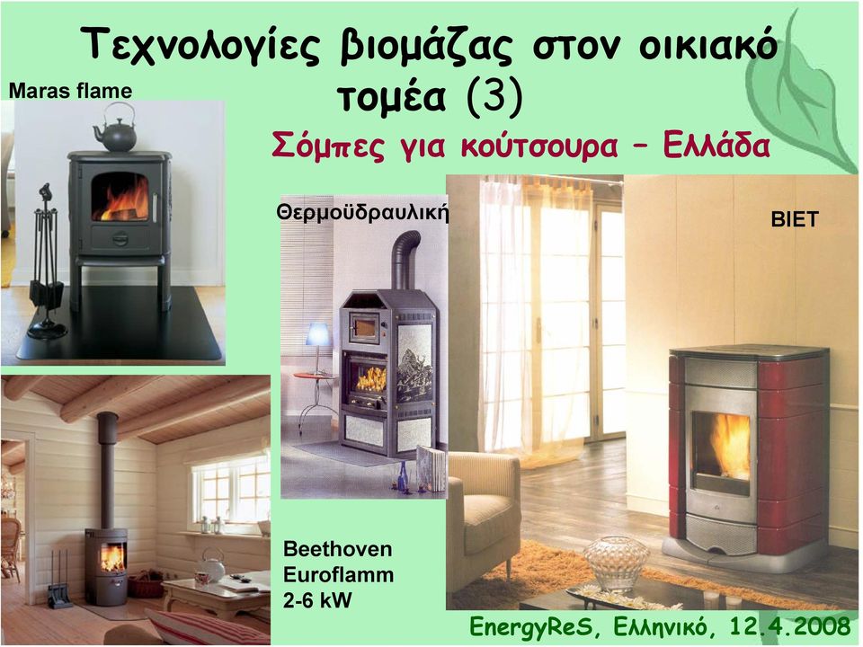 για κούτσουρα Ελλάδα