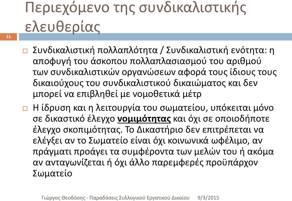 λειτουργία του σωματείου, υπόκειται μόνο σε δικαστικό έλεγχο νομιμότητας και όχι σε οποιοδήποτε έλεγχο σκοπιμότητας.