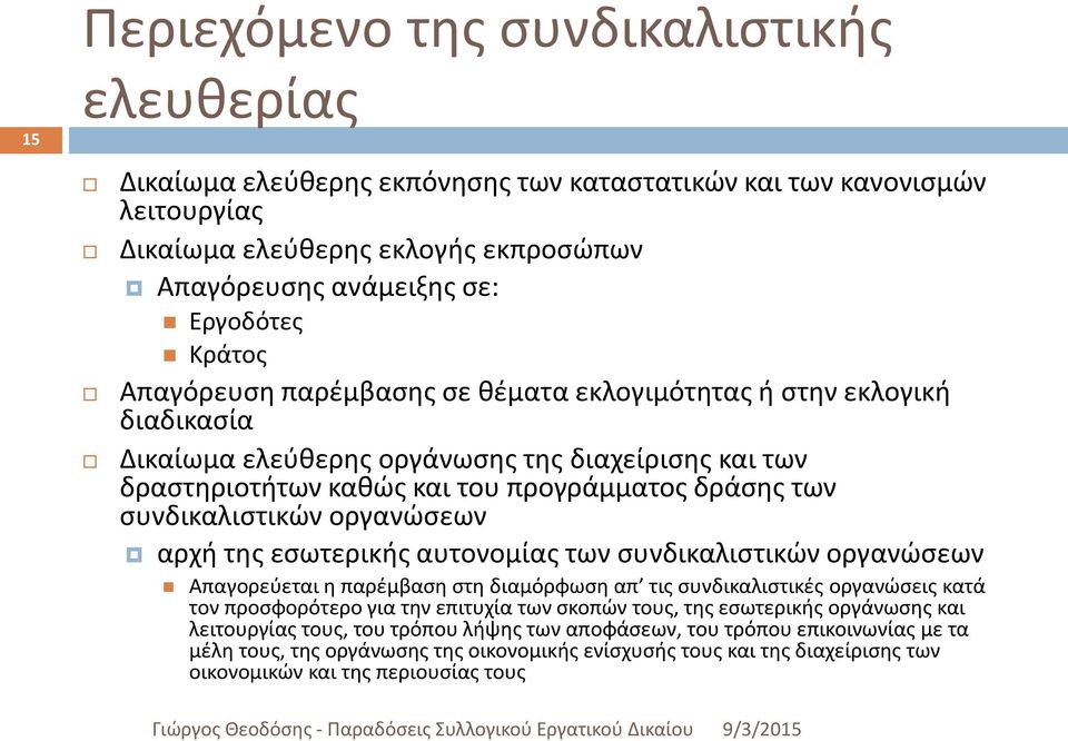 συνδικαλιστικών οργανώσεων αρχή της εσωτερικής αυτονομίας των συνδικαλιστικών οργανώσεων Απαγορεύεται η παρέμβαση στη διαμόρφωση απ τις συνδικαλιστικές οργανώσεις κατά τον προσφορότερο για την