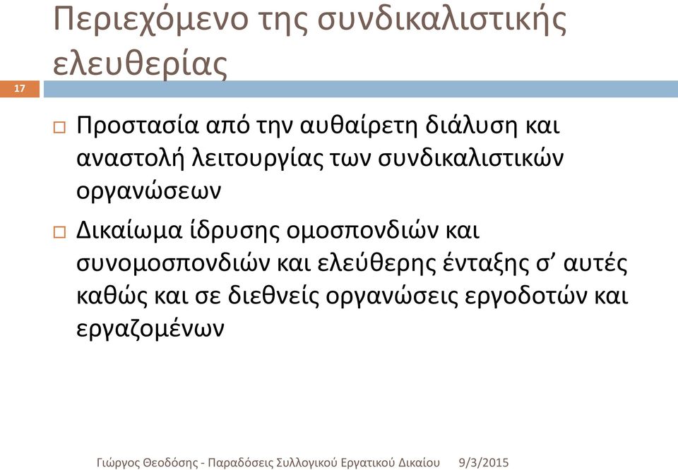 οργανώσεων Δικαίωμα ίδρυσης ομοσπονδιών και συνομοσπονδιών και