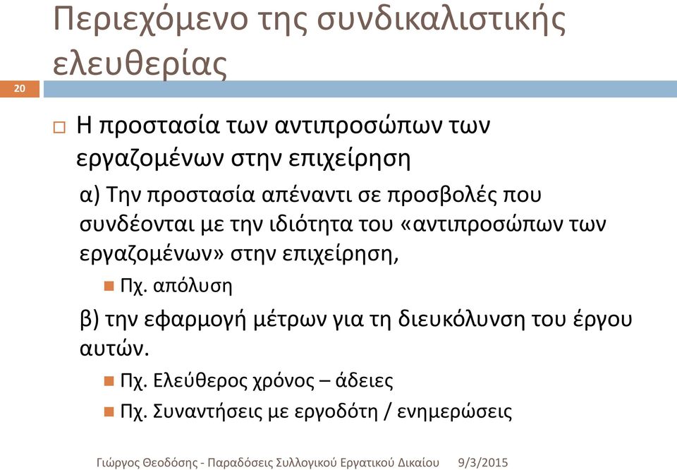 «αντιπροσώπων των εργαζομένων» στην επιχείρηση, Πχ.