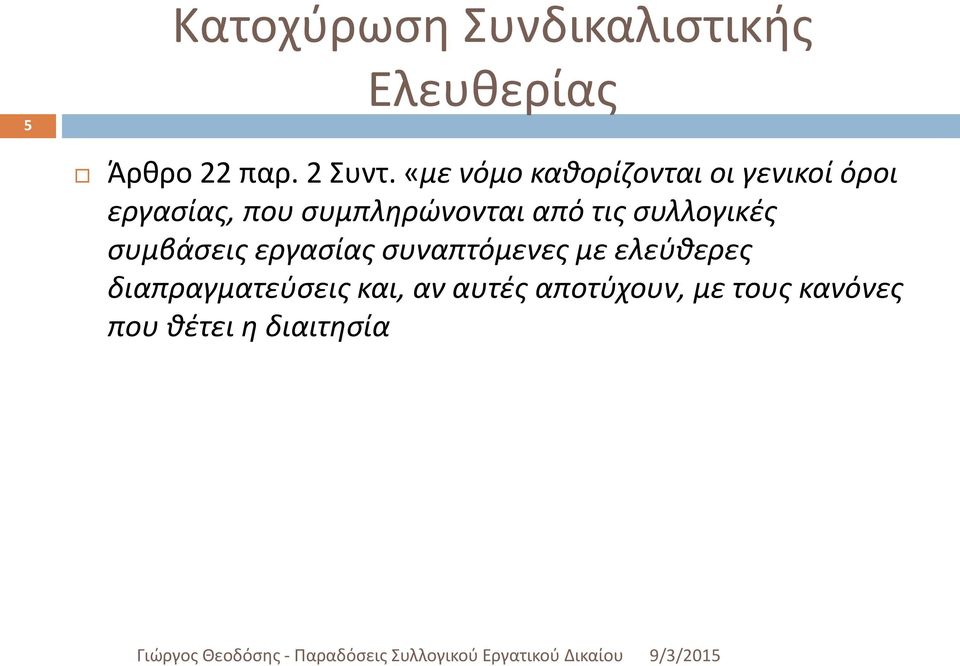 από τις συλλογικές συμβάσεις εργασίας συναπτόμενες με ελεύθερες