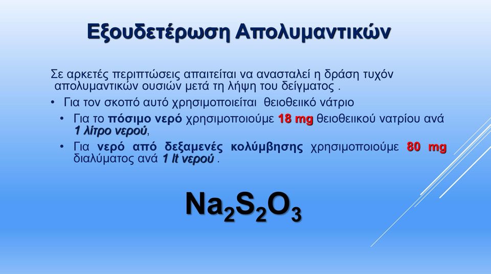 Για τον σκοπό αυτό χρησιμοποιείται θειοθειικό νάτριο Για το πόσιμο νερό χρησιμοποιούμε 18