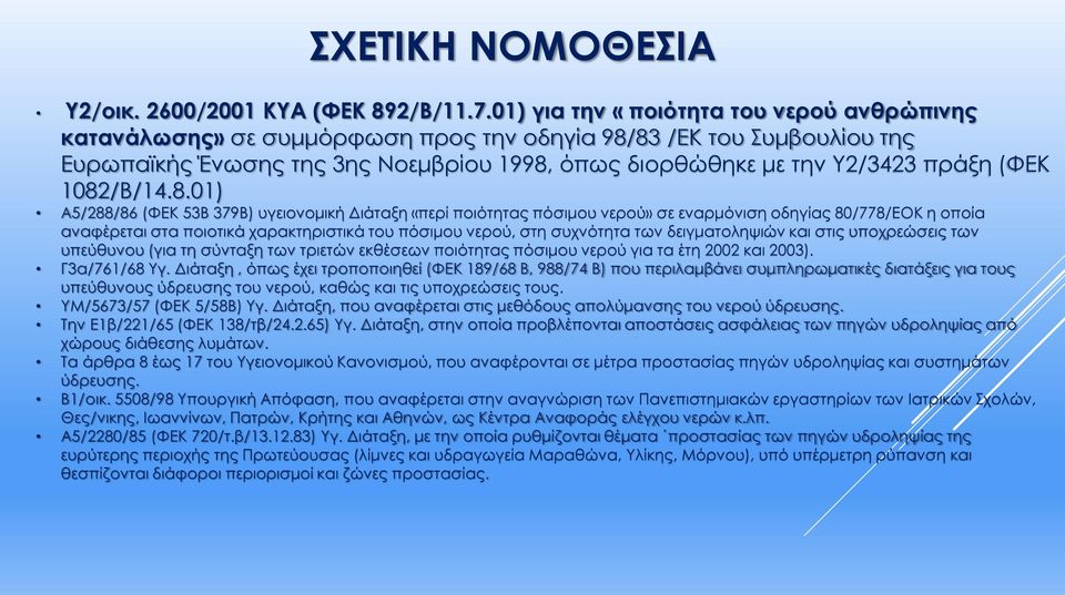 1082/Β/14.8.01) Α5/288/86 (ΦΕΚ 53Β 379Β) υγειονομική Διάταξη «περί ποιότητας πόσιμου νερού» σε εναρμόνιση οδηγίας 80/778/ΕΟΚ η οποία αναφέρεται στα ποιοτικά χαρακτηριστικά του πόσιμου νερού, στη