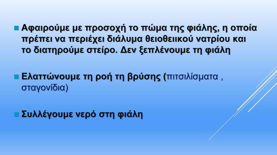 διατηρούμε στείρο.