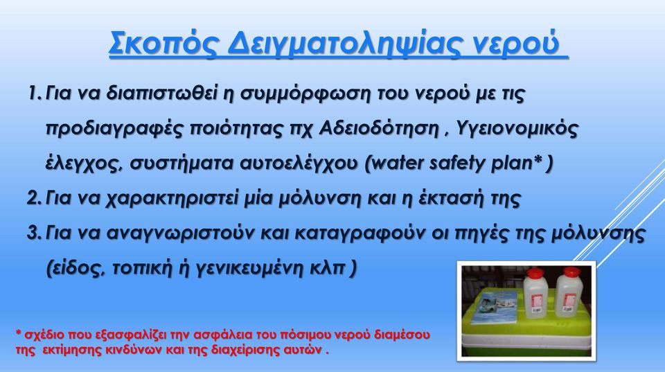 συστήματα αυτοελέγχου (water safety plan* ) 2. Για να χαρακτηριστεί μία μόλυνση και η έκτασή της 3.