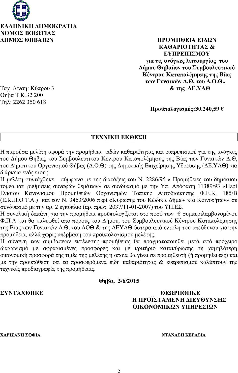 240,59 ΤΕΧΝΙΚΗ ΕΚΘΕΣΗ Η παρούσα μελέτη αφορά την προμήθεια ειδών καθαριότητας και ευπρεπισμού για της ανάγκες του Δήμου Θήβας, του Συμβουλευτικού Κέντρου Καταπολέμησης της Βίας των Γυναικών Δ.