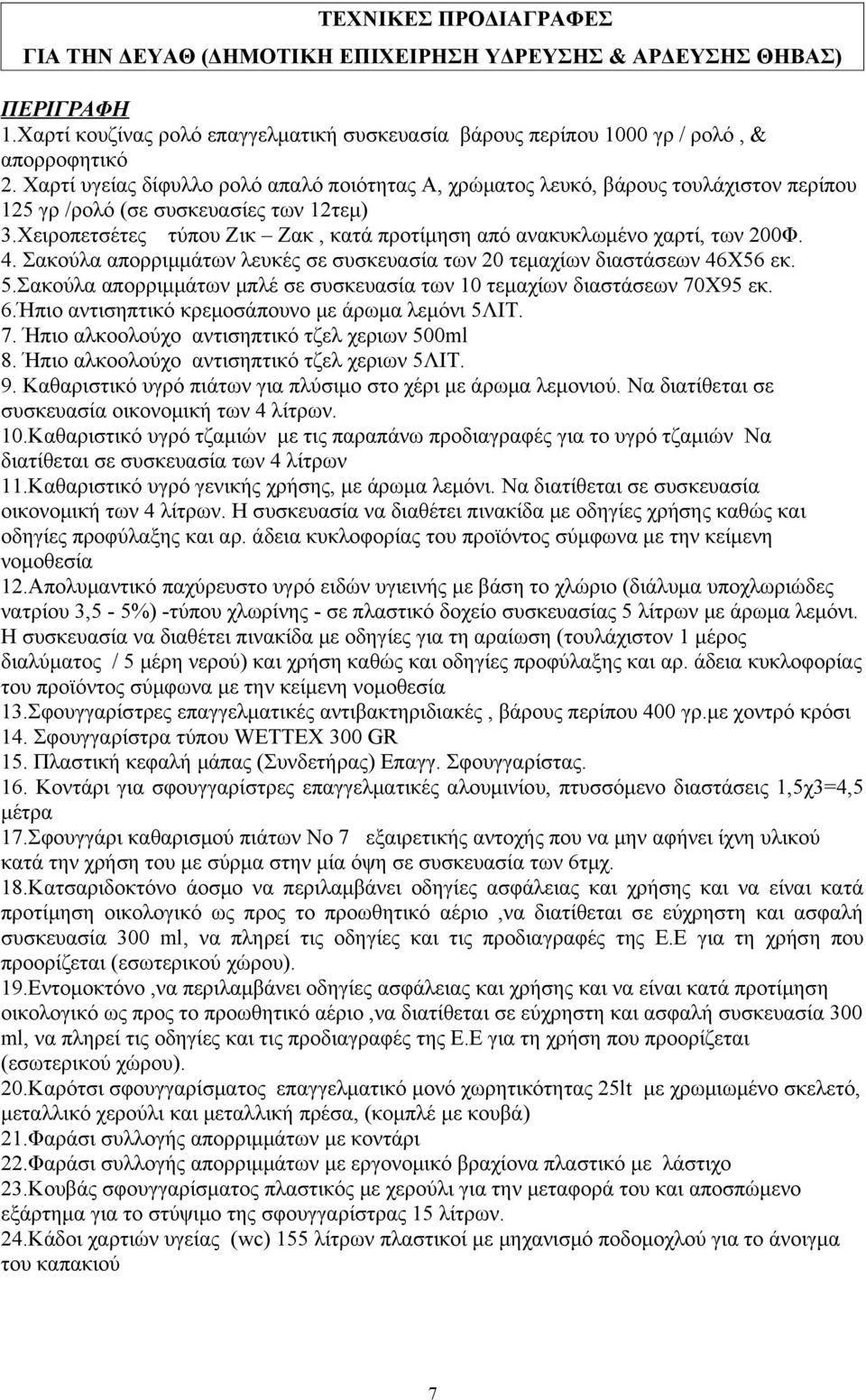 Χειροπετσέτες τύπου Ζικ Ζακ, κατά προτίμηση από ανακυκλωμένο χαρτί, των 200Φ. 4. Σακούλα απορριμμάτων λευκές σε συσκευασία των 20 τεμαχίων διαστάσεων 46Χ56 εκ. 5.