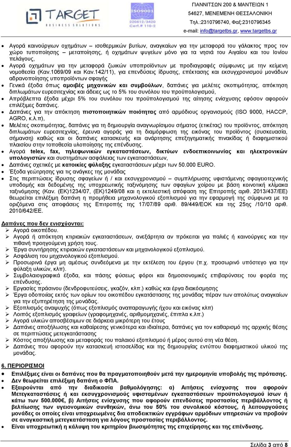 142/11), για επενδύσεις ίδρυσης, επέκτασης και εκσυγχρονισμού μονάδων αδρανοποίησης υποπροϊόντων σφαγής Γενικά έξοδα όπως αμοιβές μηχανικών και συμβούλων, δαπάνες για μελέτες σκοπιμότητας, απόκτηση