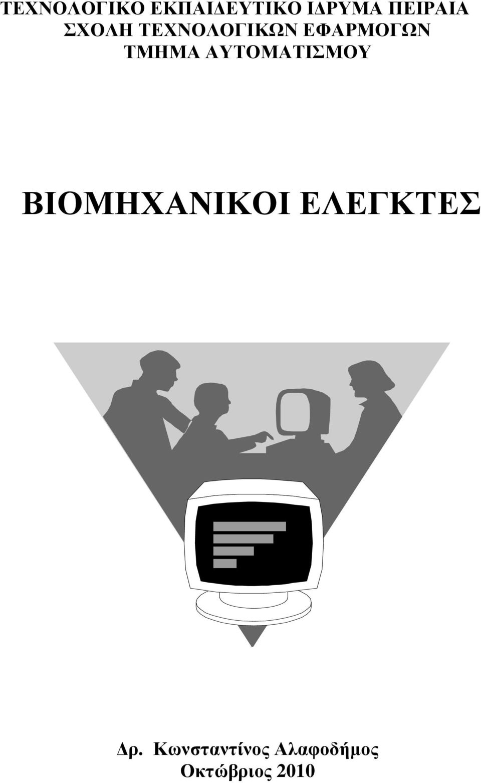 ΤΜΗΜΑ ΑΥΤΟΜΑΤΙΣΜΟΥ ΒΙΟΜΗΧΑΝΙΚΟΙ