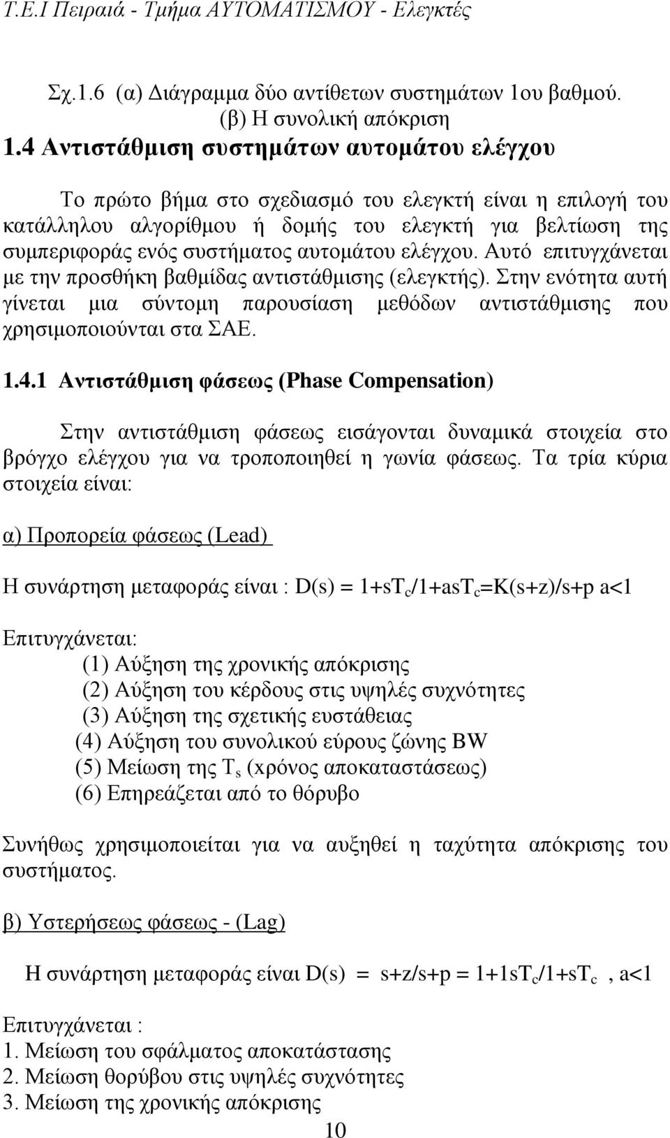 αυτομάτου ελέγχου. Αυτό επιτυγχάνεται με την προσθήκη βαθμίδας αντιστάθμισης (ελεγκτής). Στην ενότητα αυτή γίνεται μια σύντομη παρουσίαση μεθόδων αντιστάθμισης που χρησιμοποιούνται στα ΣΑΕ. 1.4.