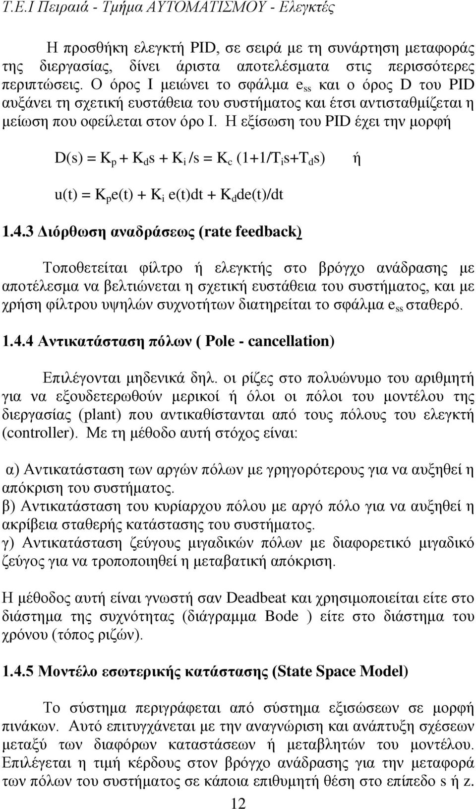 Η εξίσωση του PID έχει την μορφή D( p + d s + i /s c (1+1/T i s+t d ή u(t) p e(t) + i e(t)dt + d de(t)/dt 1.4.