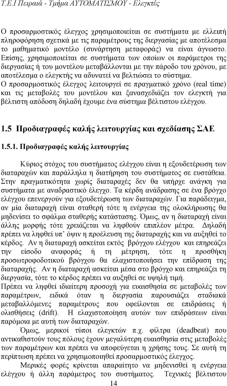 Ο προσαρμοστικός έλεγχος λειτουργεί σε πραγματικό χρόνο (real time) και τις μεταβολές του μοντέλου και ξανασχεδιάζει τον ελεγκτή για βέλτιστη απόδοση δηλαδή έχουμε ένα σύστημα βέλτιστου ελέγχου. 1.