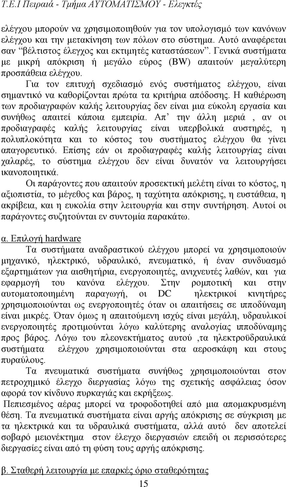 Για τον επιτυχή σχεδιασμό ενός συστήματος ελέγχου, είναι σημαντικό να καθορίζονται πρώτα τα κριτήρια απόδοσης.