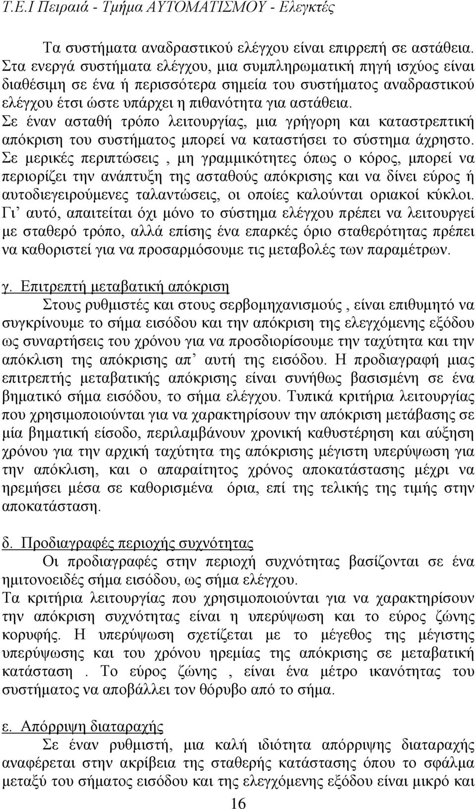 Σε έναν ασταθή τρόπο λειτουργίας, μια γρήγορη και καταστρεπτική απόκριση του συστήματος μπορεί να καταστήσει το σύστημα άχρηστο.