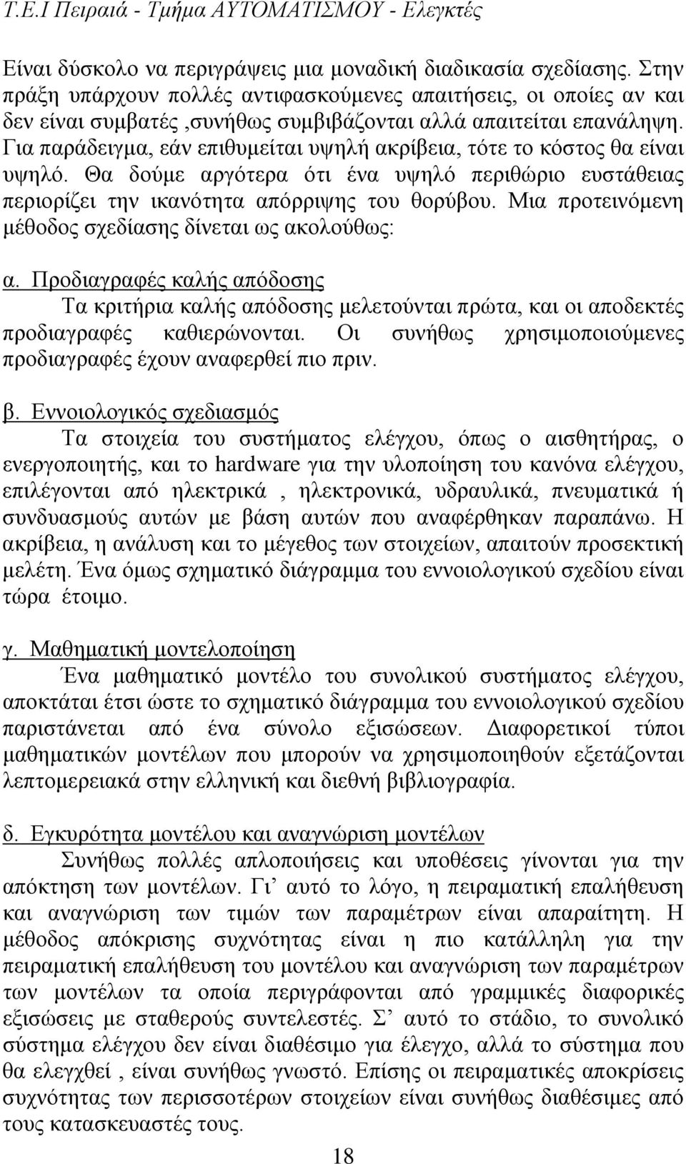 Για παράδειγμα, εάν επιθυμείται υψηλή ακρίβεια, τότε το κόστος θα είναι υψηλό. Θα δούμε αργότερα ότι ένα υψηλό περιθώριο ευστάθειας περιορίζει την ικανότητα απόρριψης του θορύβου.