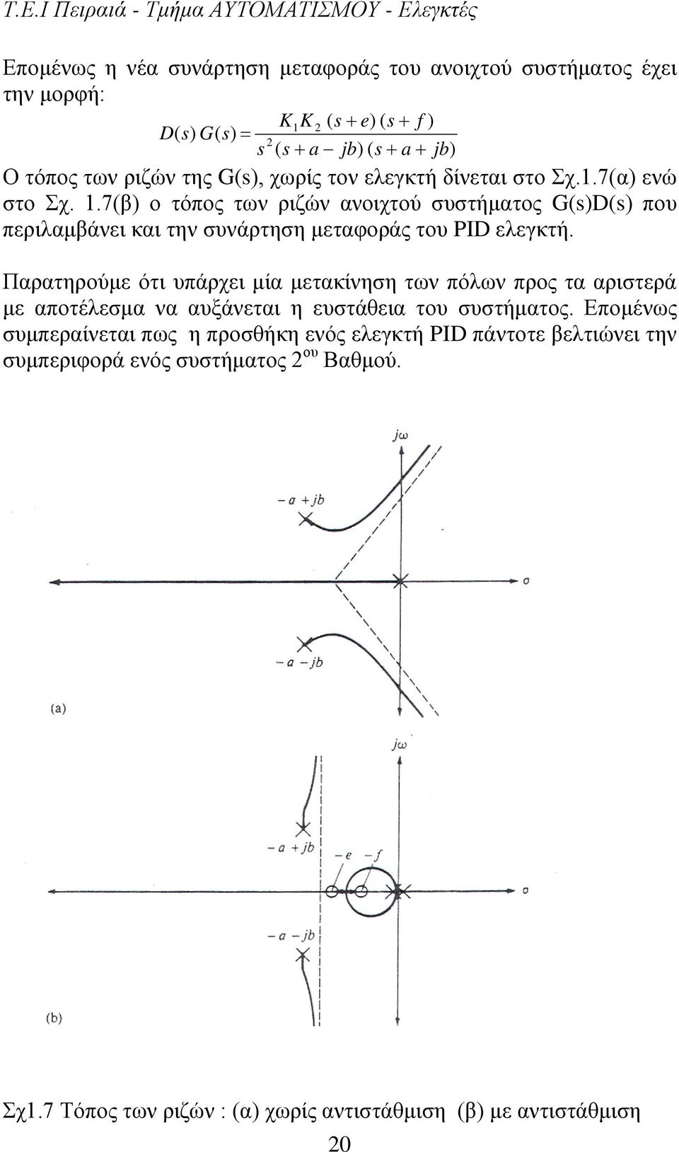 7(β) ο τόπος των ριζών ανοιχτού συστήματος G(D( που περιλαμβάνει και την συνάρτηση μεταφοράς του PID ελεγκτή.