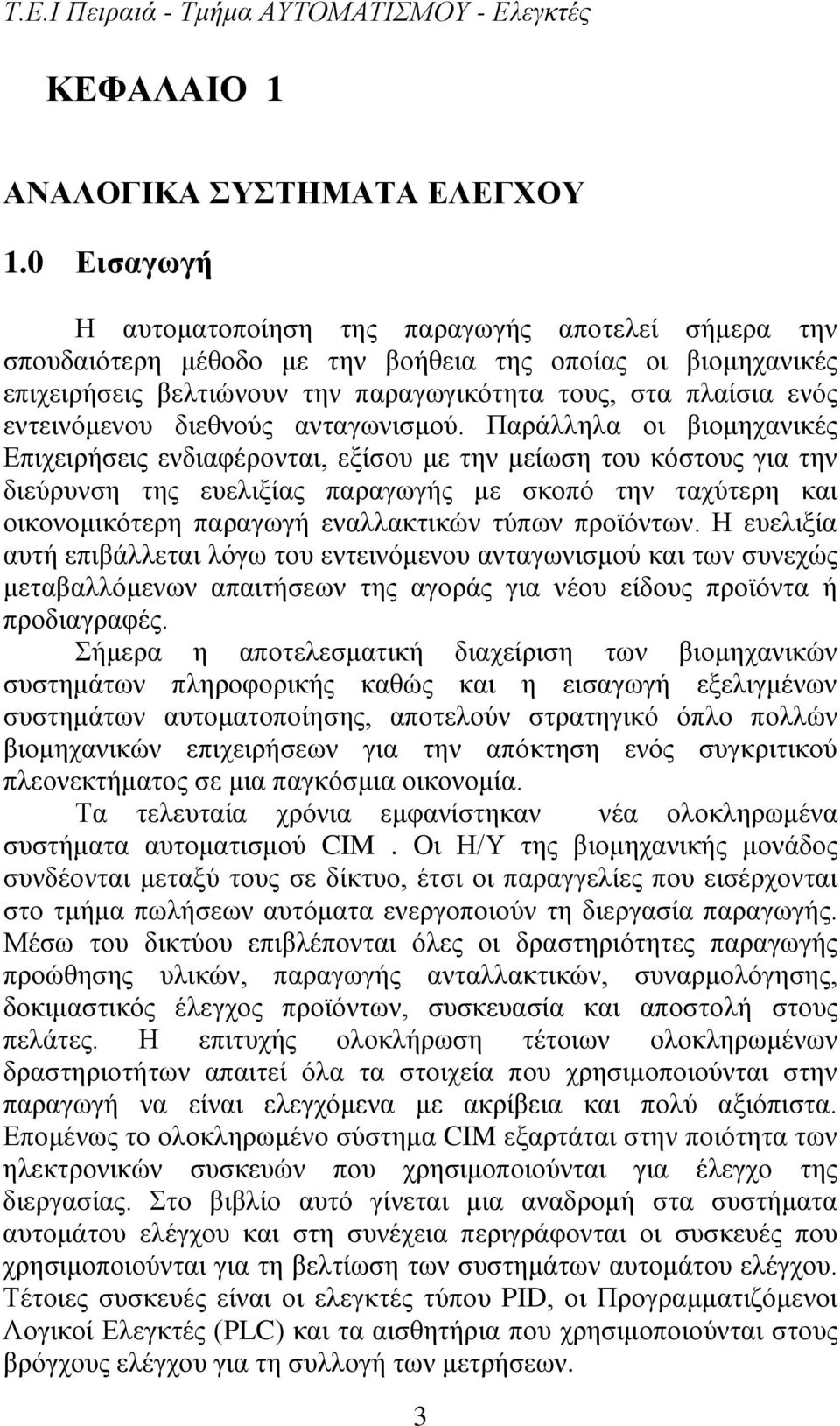 εντεινόμενου διεθνούς ανταγωνισμού.