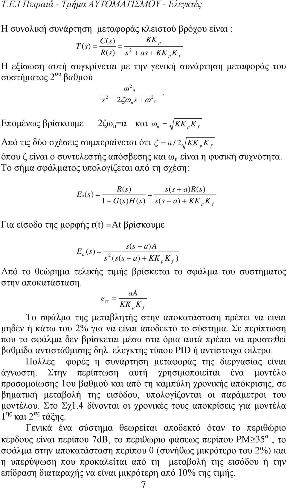 Το σήμα σφάλματος υπολογίζεται από τη σχέση: f R( s( s + a) R( Ea( 1 + G( H ( s( s + a) + p f Για είσοδο της μορφής r(t) At βρίσκουμε s( s + a) A Ea ( s ( s( s + a) + Από το θεώρημα τελικής τιμής