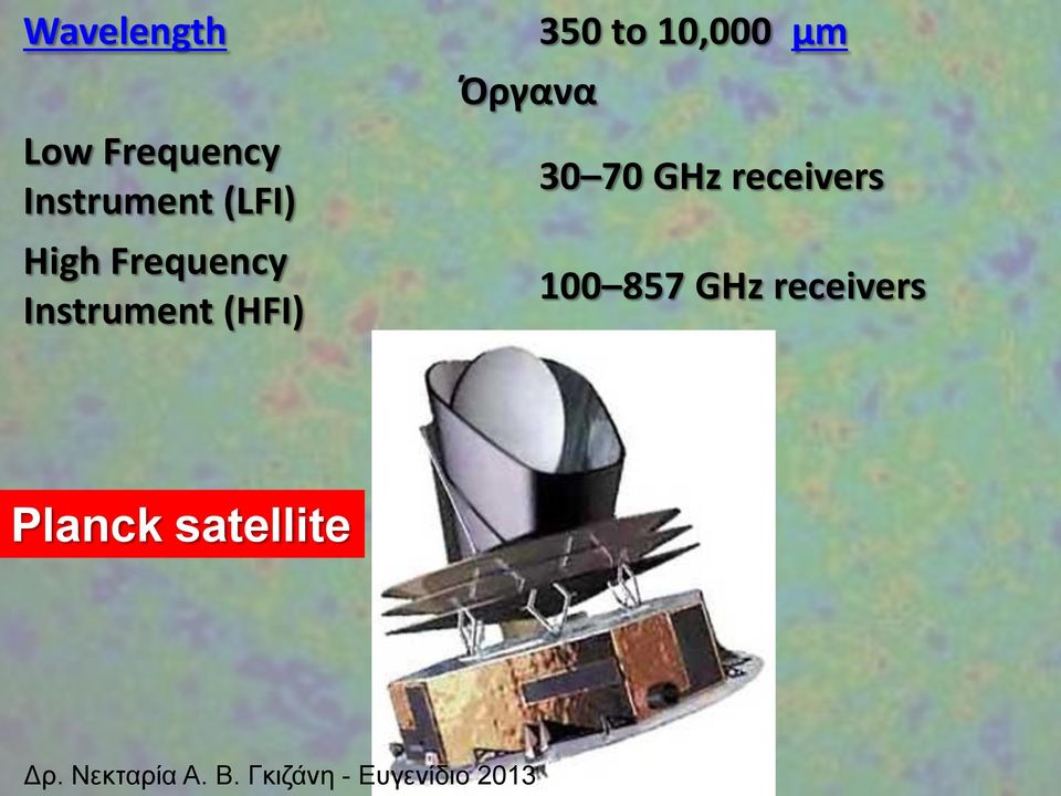 Όργανα 30 70 GHz receivers 100 857 GHz receivers
