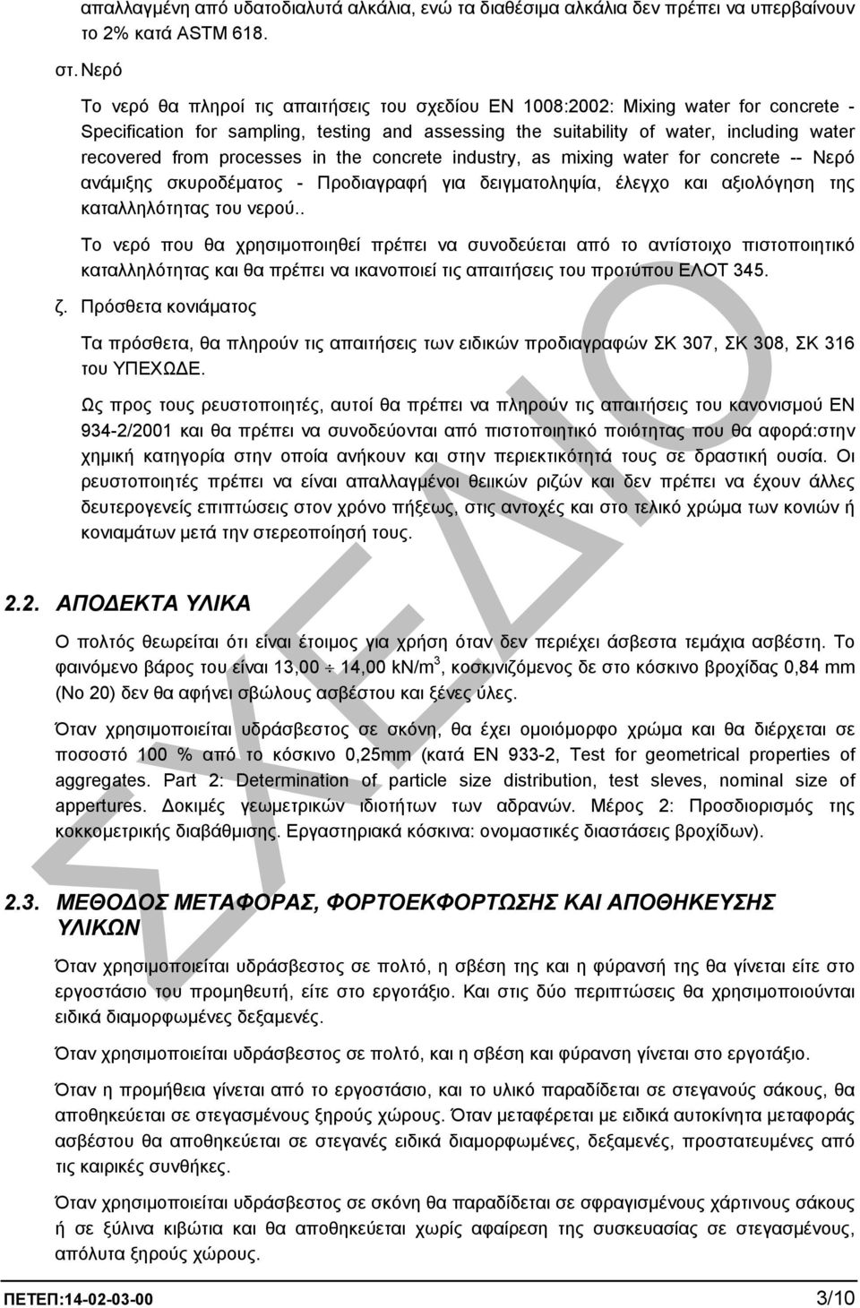 processes in the concrete industry, as mixing water for concrete -- Νερό ανάµιξης σκυροδέµατος - Προδιαγραφή για δειγµατοληψία, έλεγχο και αξιολόγηση της καταλληλότητας του νερού.