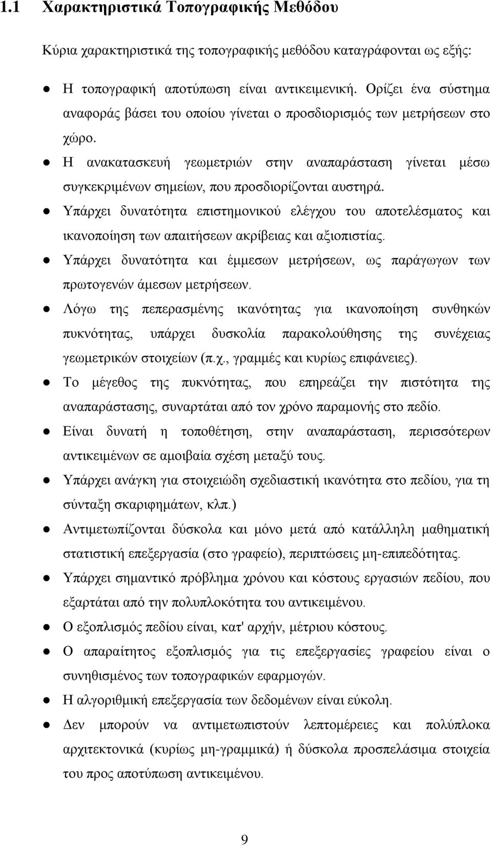 Η ανακατασκευή γεωμετριών στην αναπαράσταση γίνεται μέσω συγκεκριμένων σημείων, που προσδιορίζονται αυστηρά.