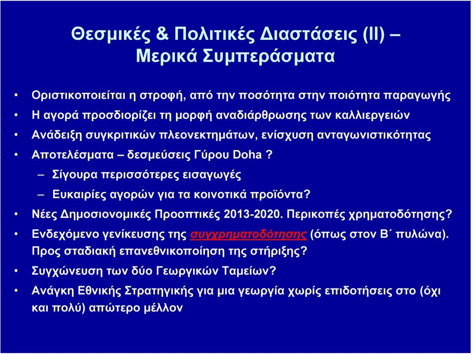 Σίγουρα περισσότερες εισαγωγές Ευκαιρίες αγορών για τα κοινοτικά προϊόντα? Νέες Δημοσιονομικές Προοπτικές 2013-2020. Περικοπές χρηματοδότησης?