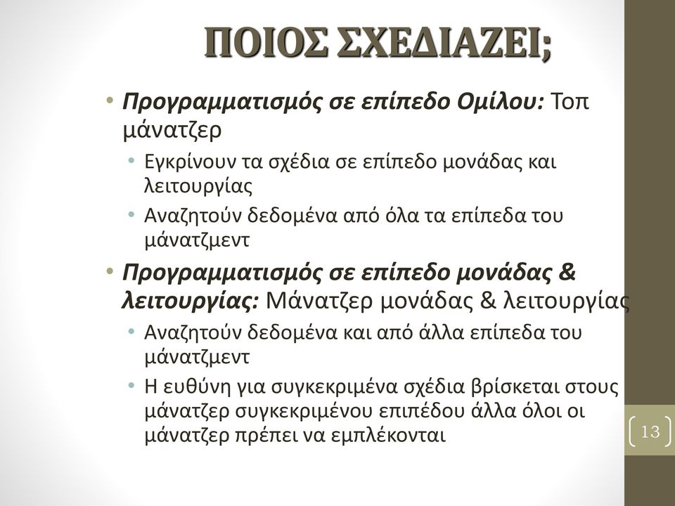 λειτουργίας: Μάνατζερ μονάδας & λειτουργίας Αναζητούν δεδομένα και από άλλα επίπεδα του μάνατζμεντ Η ευθύνη