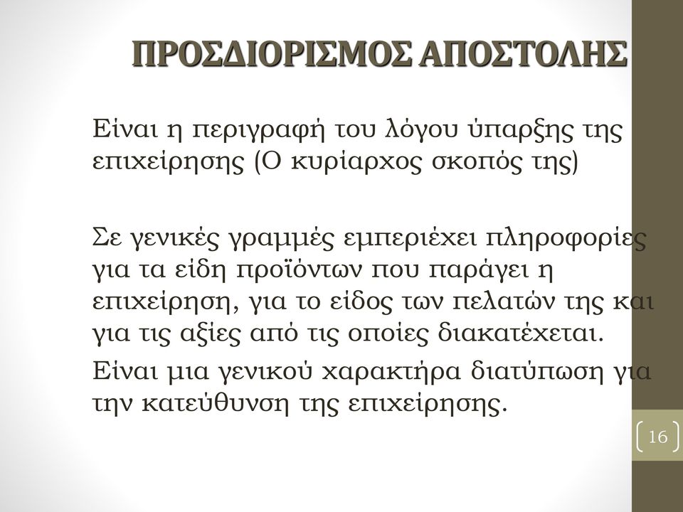 που παράγει η επιχείρηση, για το είδος των πελατών της και για τις αξίες από τις