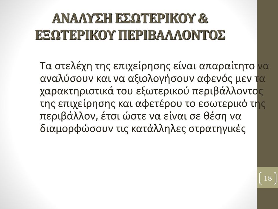 χαρακτηριστικά του εξωτερικού περιβάλλοντος της επιχείρησης και αφετέρου το