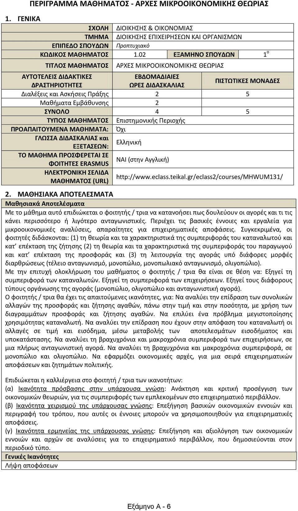 Εμβάθυνσης 2 ΣΥΝΟΛΟ 4 5 ΤΥΠΟΣ ΜΑΘΗΜΑΤΟΣ Επιστημονικής Περιοχής ΠΡΟΑΠΑΙΤΟΥΜΕΝΑ ΜΑΘΗΜΑΤΑ: Όχι ΓΛΩΣΣΑ ΔΙΔΑΣΚΑΛΙΑΣ και ΕΞΕΤΑΣΕΩΝ: Ελληνική ΤΟ ΜΑΘΗΜΑ ΠΡΟΣΦΕΡΕΤΑΙ ΣΕ ΦΟΙΤΗΤΕΣ ERASMUS ΝΑΙ (στην Αγγλική)